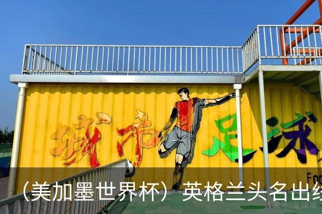 （美加墨世界杯）英格兰头名出线 克罗地亚战胜加纳