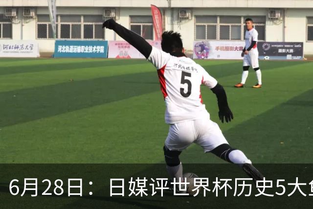 6月28日：日媒评世界杯历史5大鱼腩球队，亚洲独占4席，中国男足在列