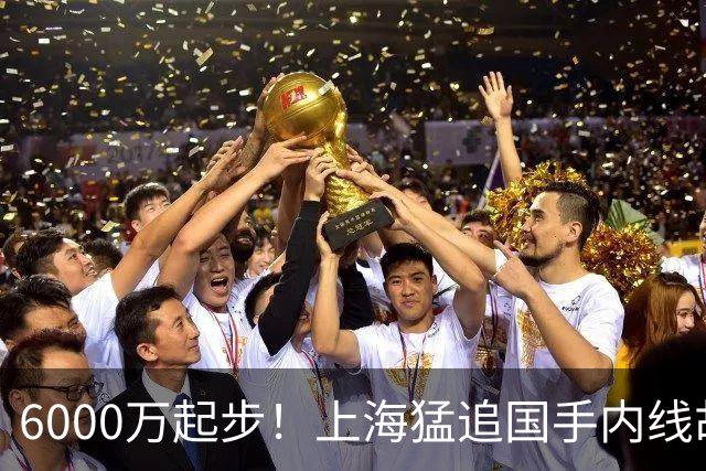6000万起步！上海猛追国手内线胡金秋，CBA下赛季直接大结局？