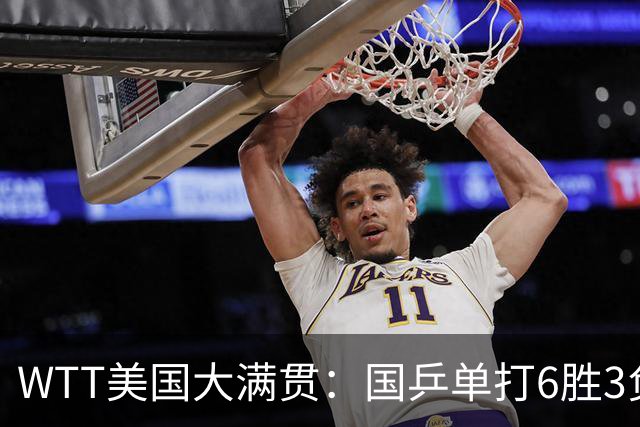 WTT美国大满贯：国乒单打6胜3负！王曼昱3-0开门红，晋级迎战日本削球手